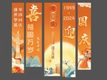 国庆美陈条幅