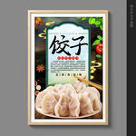 饺子
