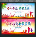 奋斗青春精彩未来 