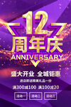 12周年庆