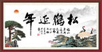 松鹤延年书法 