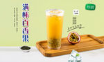 满杯百香果  