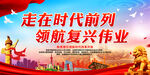 走在时代前列 领航复兴伟业