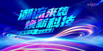 潮流科技盛典