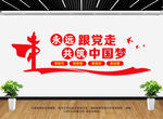 永远跟党走