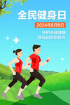 全民健身日