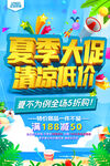 夏季大促清凉低价海报PSD素材