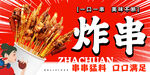 炸串