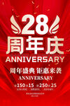 28周年庆