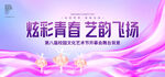 校园文化艺术节