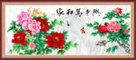 花开富贵