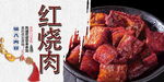 红烧肉