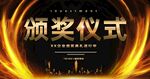 颁奖典礼