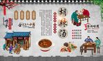 胡辣汤 