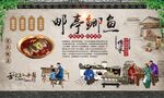 邮亭鲫鱼 