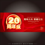20周年庆