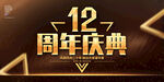 12周年