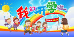 我们开学啦