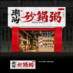 潮汕砂锅粥