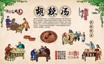 胡辣汤