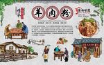 羊肉粉 