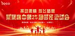 运动会展板海报