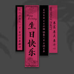 生日挂布
