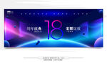 18周年庆