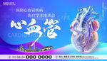 心血管医疗会议主K