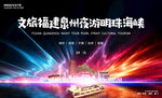 夜游船文旅游活动展板