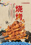 烧烤