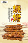 烧烤