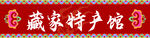 藏羌门头