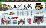 三河米饺