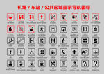 机场车站公共区域指示导航图标