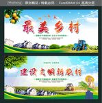 最美乡村 建设文明新农村