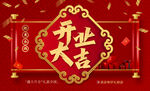 开业大吉红色金色