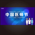 中国医师节