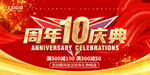 10周年