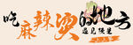麻辣烫