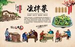 凉拌菜 