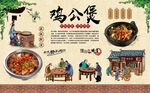 鸡公煲 