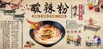 酸辣粉
