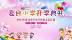 小学开学典礼