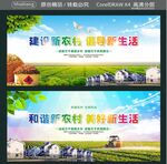 建设新农村 倡导新生活 