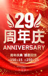 29周年庆