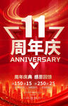 11周年庆