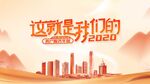 这就是我们的2020