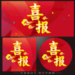 喜报