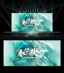 舞蹈演出背景